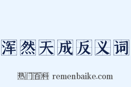 浑然天成反义词是什么意思的图片